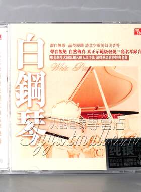 风林唱片 白钢琴 倾情一生 纯银CD 钢琴演绎华语经典名曲