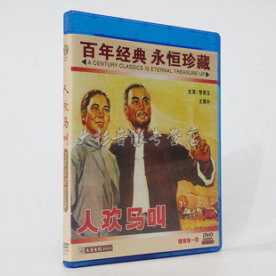 1DVD 人欢马叫 豫剧 正版 常香玉 红色院线经典 任宏恩