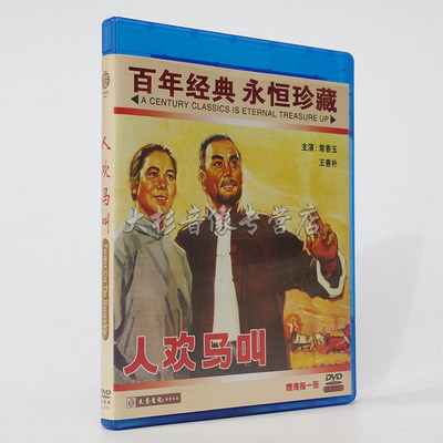 正版 红色院线经典 豫剧 人欢马叫 1DVD  常香玉 任宏恩