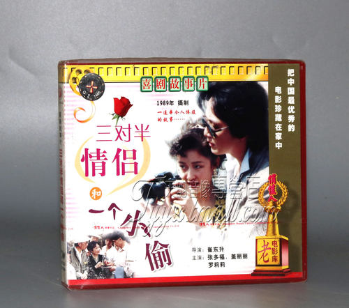 正版 三对半情侣和一个小偷 2VCD 张多福 盖丽丽 罗莉莉