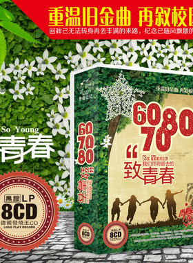 正版经典老歌cd碟致青春607080年代怀旧金曲再叙校园情歌8CD光盘