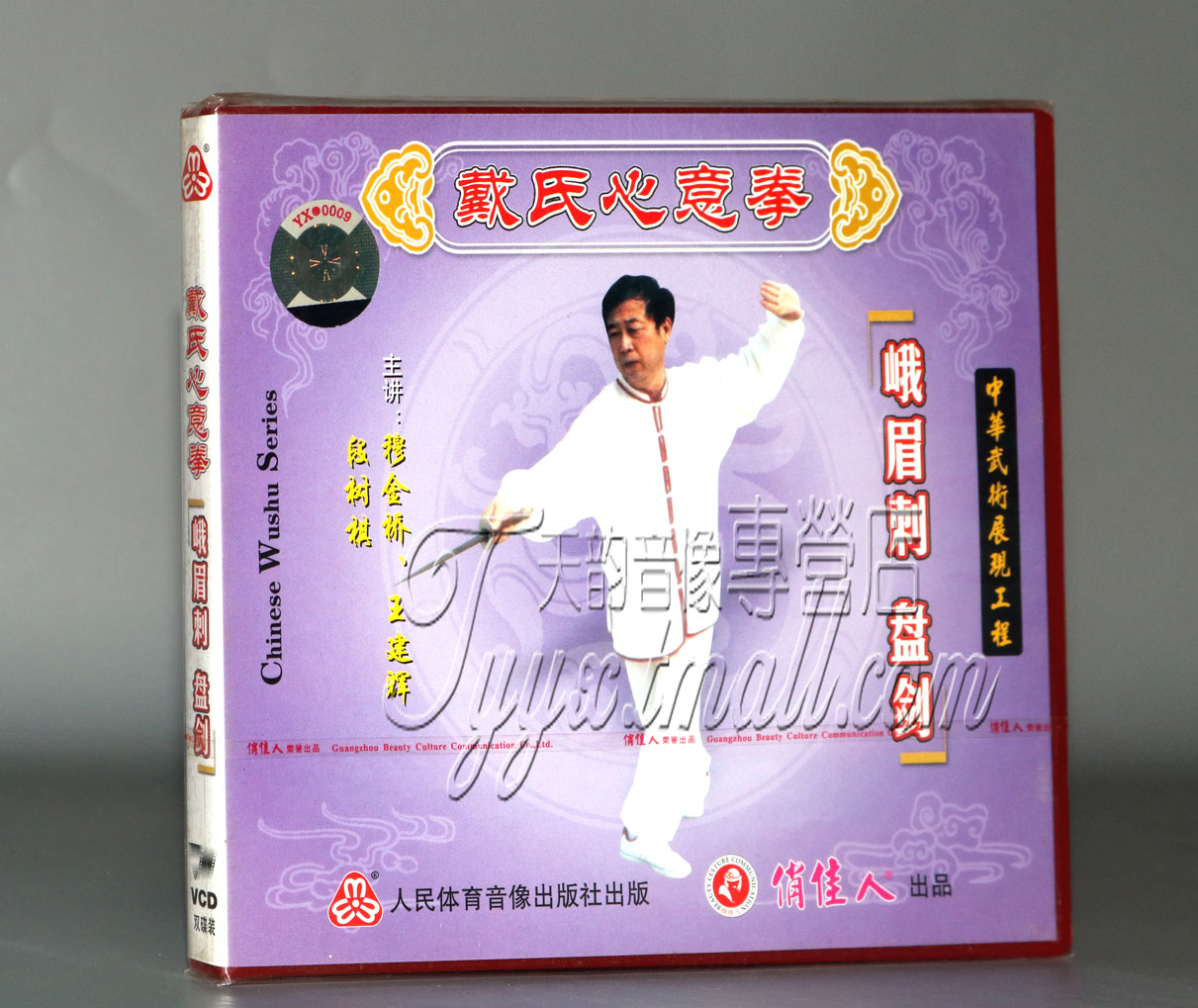 正版武术教学光盘 戴氏心意拳 峨眉刺 盘剑2VCD碟片穆金桥王建辉
