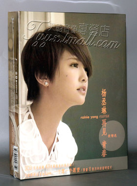 正版杨丞琳 再见青春 极精选  暧昧/雨爱/一千零一个愿望3CD碟片
