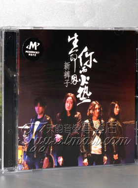 新裤子乐队专辑 生命因你而火热 CD唱片+歌词本 摩登天空