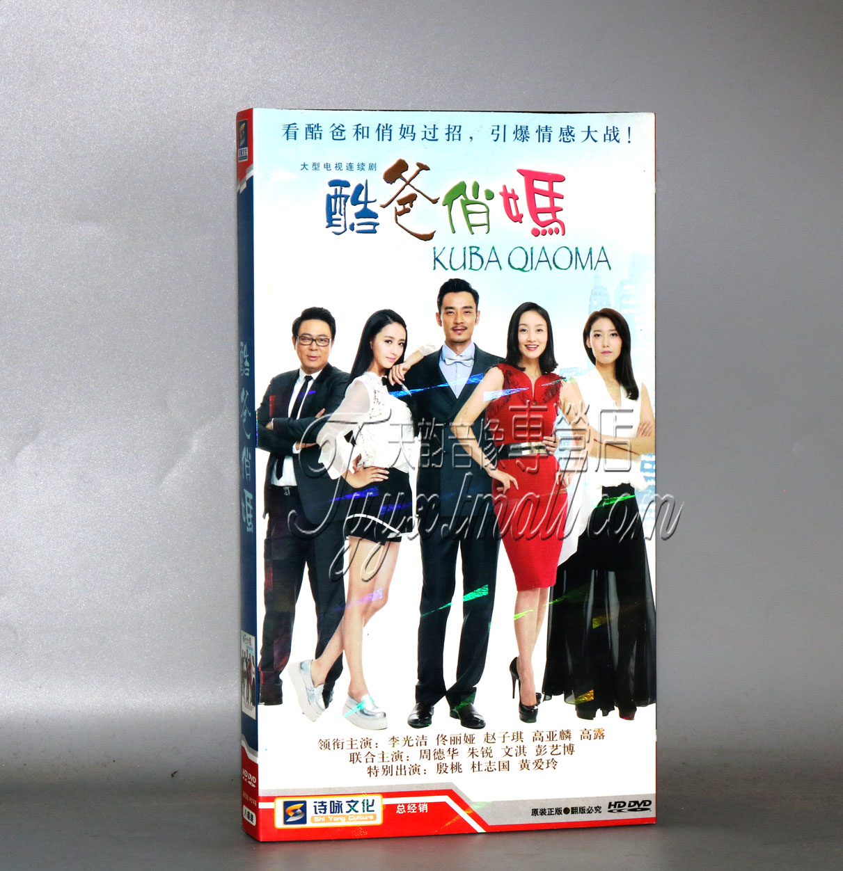 正版正品 酷爸俏妈 经济版 盒装DVD 8DVD 李光洁 佟丽娅 高露