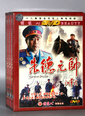 正版 中国十大元帅 朱德元帅 6DVD 演员:王伍福