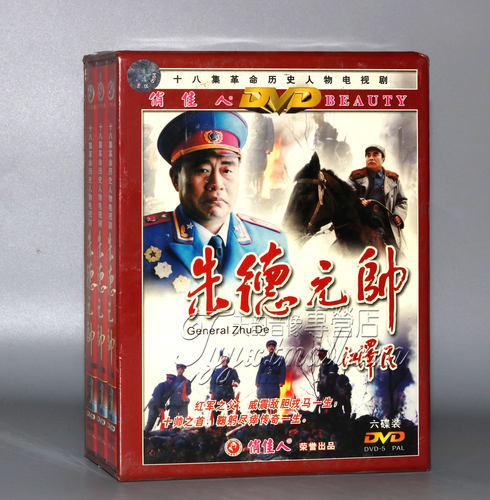 正版 中国十大元帅 朱德元帅 6DVD 演员:王伍福