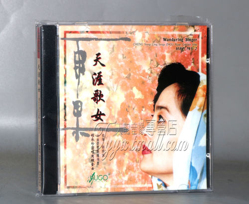 正版发烧 雨果唱片 程永玲 周璇金曲天涯歌女 CD
