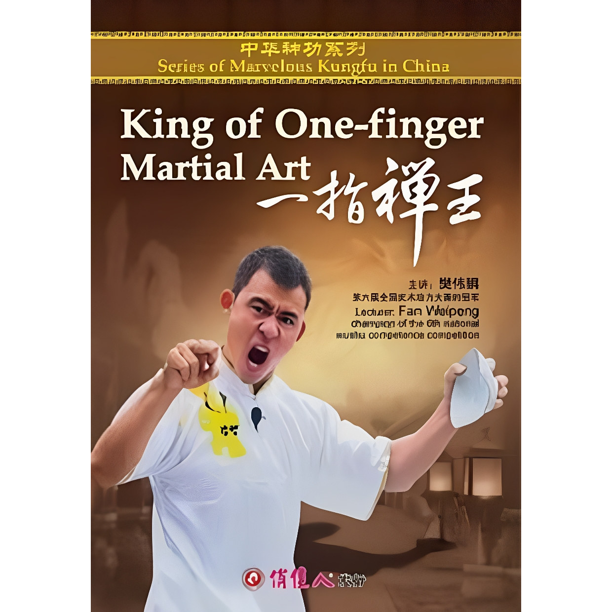 正版 中华神功: 【一指禅王】 1DVD 主讲： 樊伟鹏 俏佳人武术
