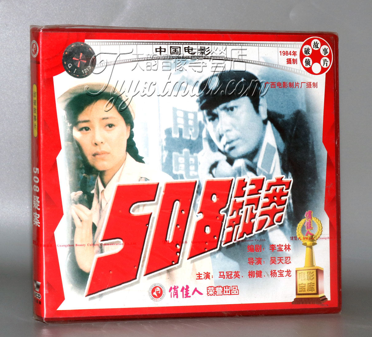 正版俏佳人老电影 侦破故事片508疑案2vcd马冠英柳健