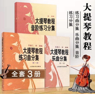 宋涛 正版 音阶练习分集 乐曲分集 第一册 大提琴教程练习曲分集