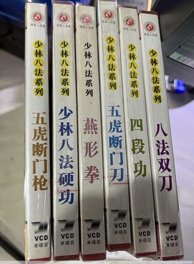 正版武术教学碟片 俏佳人少林八法系列 6VCD光盘 刘宝华 王素英