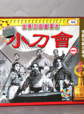 正版 老电影 舞剧 小刀会 2VCD 舒巧 陈健民 叶银