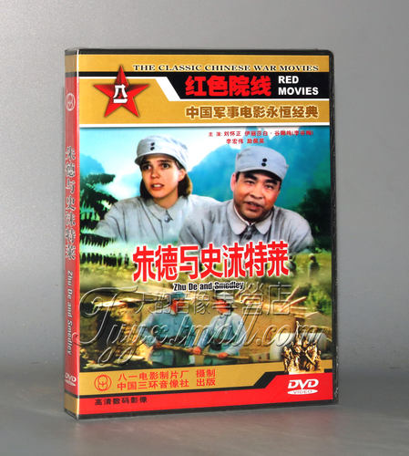 正版 朱德与史沫特莱 1DVD 刘怀正 伊丽莎白·谷娜梅