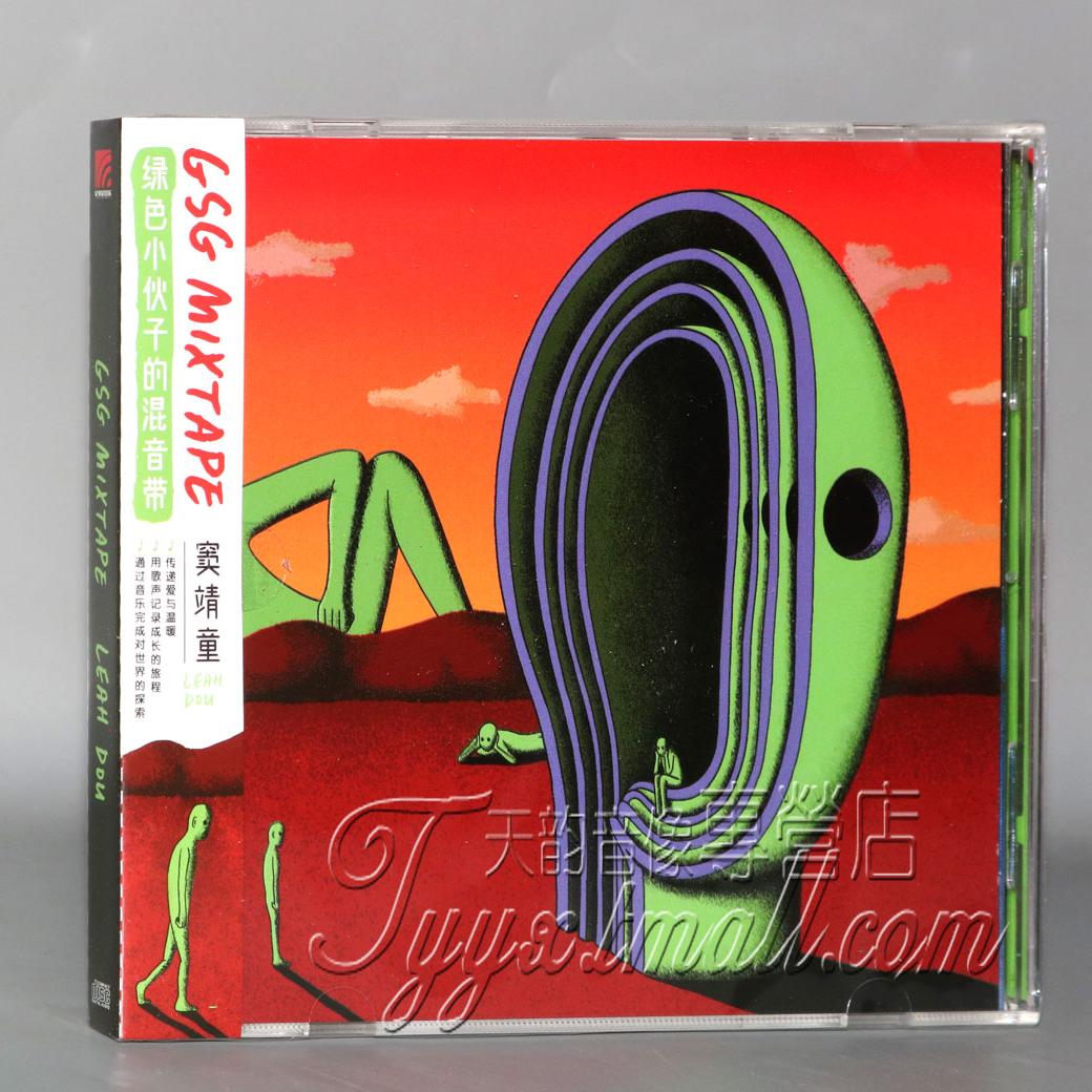 官方正版 窦靖童专辑 GSG MIXTAPE 绿色小人的奇妙旅程 CD唱片