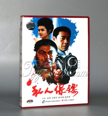 正版 私人保镖 1DVD 赵军 王艳平 张丰毅 赵丽萍