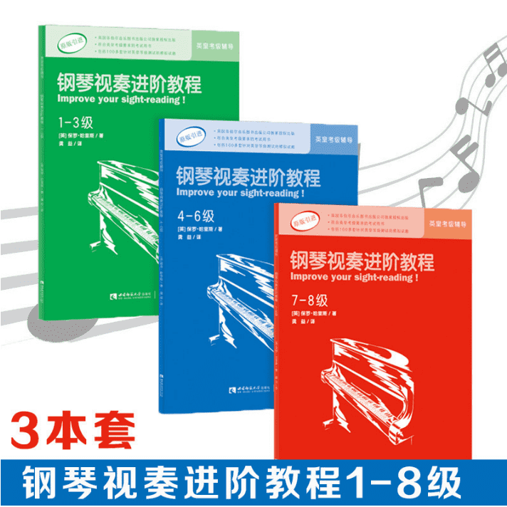 正版 钢琴视奏进阶教程1-8级 英皇钢琴考级教材 英皇视奏 1-8级