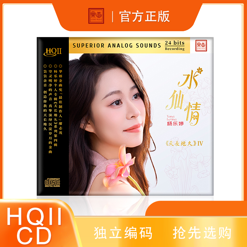 限量头版乐道唱片杨乐婷天长地久4IV水仙情 HQIICD HQ2女声发烧碟