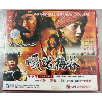 正版俏佳人老电影 嘎达梅林 2VCD碟片刘薇 鄂布斯