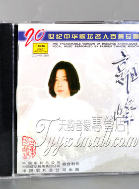 正版 中国唱片 20世纪中华歌坛名人百集珍藏版 郭峰 精选 1CD碟片