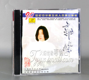 正版 中国唱片 20世纪中华歌坛名人百集珍藏版 郭峰 精选 1CD碟片