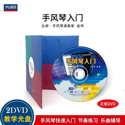 正版 手风琴入门 2DVD 配曲谱 金伟基础教学儿童教程光盘初学视频