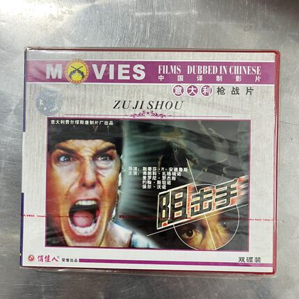 正版 中国译制影片 阻击手 VCD意大利枪战片