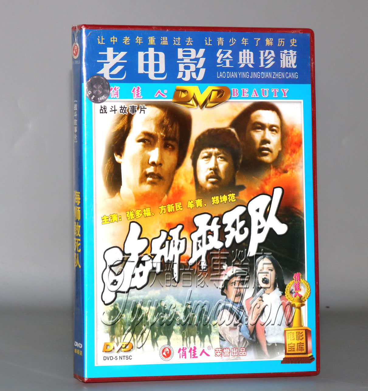 正版老电影海狮敢死队 1DVD碟片演员:张多福方新民牟青