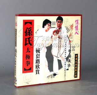 孙氏太极拳 讲解 械套路欣赏 1VCD 孙剑云 盒装 正版