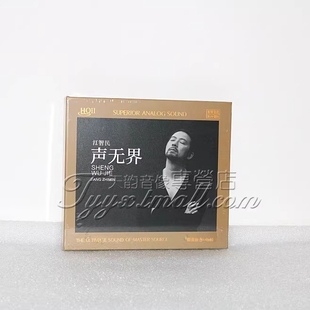 CD品质HIFI男声发烧HQII 限量头版 HQ2CD 声无界 东升唱片 江智民