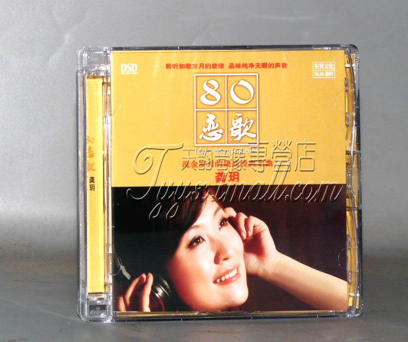 正版发烧 魔音唱片 龚玥 80恋歌 DSD 1CD音乐CD碟