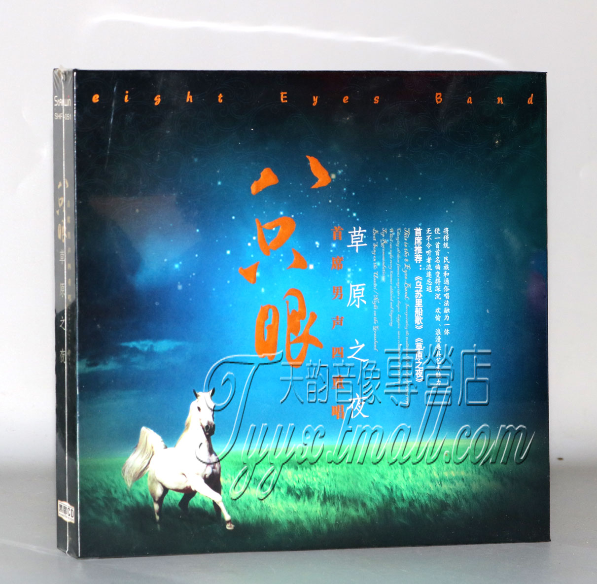 八只眼:草原之夜黑胶CD[1CD黑胶升级版]首席男声四重唱