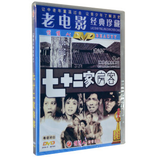 【原装正版】七十二家房客 1DVD 主演: 文觉非,谭玉真