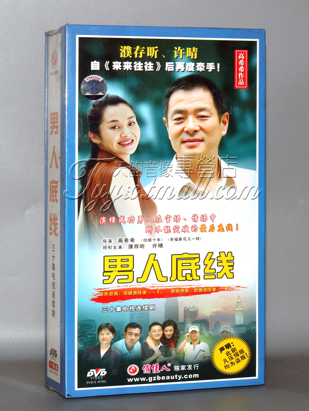 【天韵◆正版】男人底线 珍藏版10DVD高希希作品 濮存昕 许晴沙溢