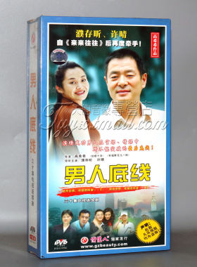 【天韵◆正版】男人底线 珍藏版10DVD高希希作品 濮存昕 许晴沙溢
