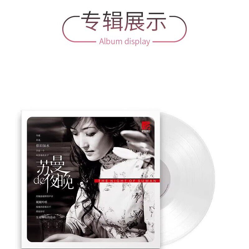 官方正版 苏曼的夜晚 发烧歌曲 透明水晶胶 LP黑胶唱片12寸唱盘