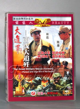 正版 大进军之南线大追歼 2DVD古月马绍信 田景山孙飞鹏