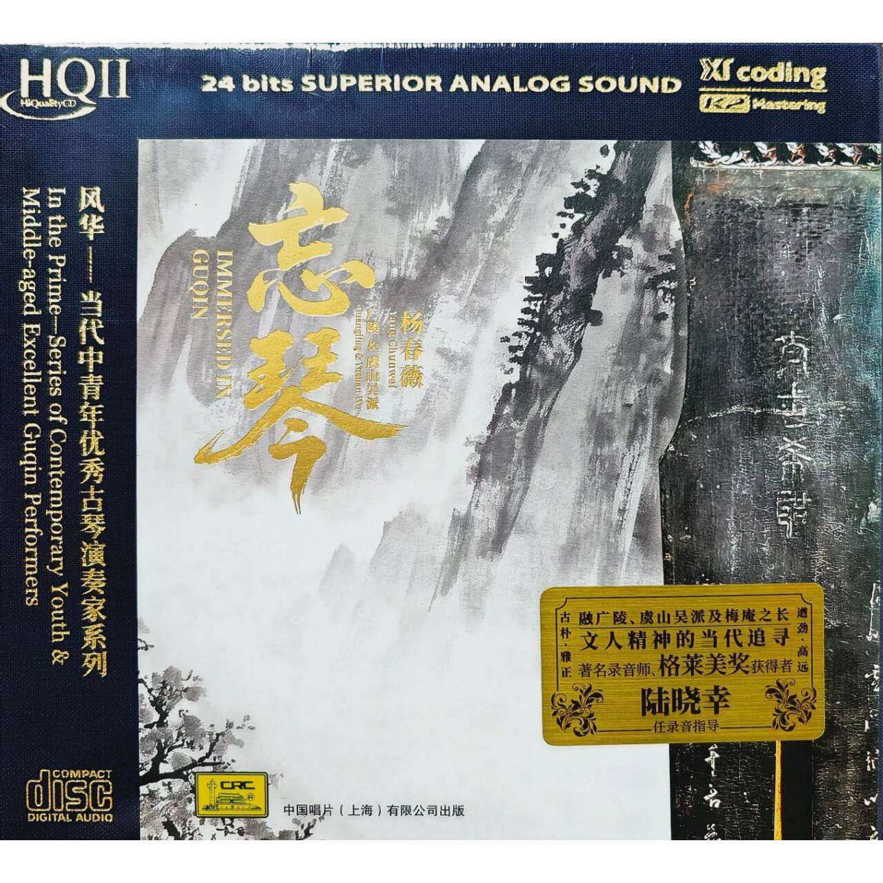 中唱 杨春薇 忘琴广陵虞山吴派 HQII HQ2CD 风华系列古琴专辑CD