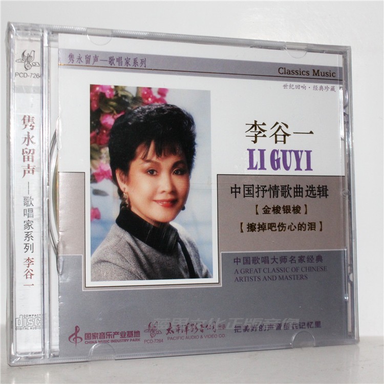 正版 太平洋 隽永留声歌唱家 李谷一 中国抒情歌曲选辑 1CD