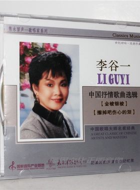 正版 太平洋 隽永留声歌唱家 李谷一 中国抒情歌曲选辑 1CD