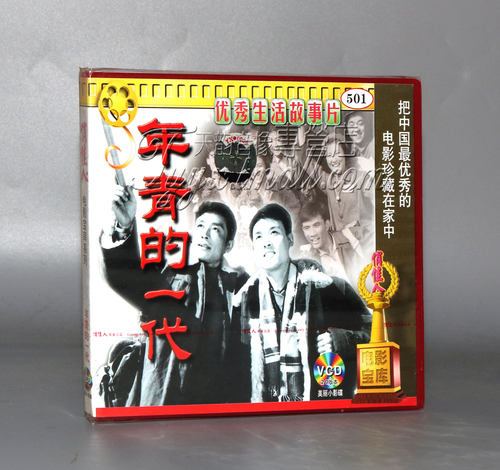正版 年青的一代 2VCD  杨在葆 达式常