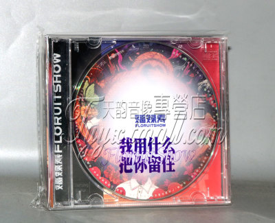 正版现货 福禄寿 FloruitShow 我用什么把你留住 2020新专辑 CD