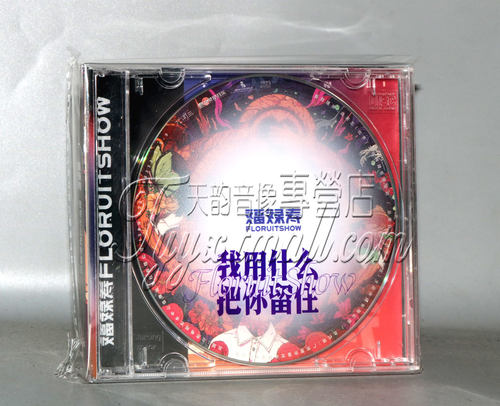 正版现货 福禄寿 FloruitShow 我用什么把你留住 2020新专辑 CD