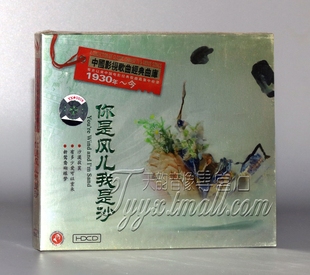 你是风儿我是沙 曲库 中国影视歌曲经典 1CD 正版