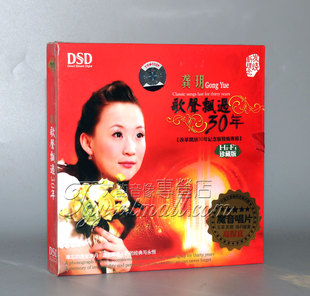 正版 魔音唱片 龚玥 歌声飘过30年 Hi-Fi珍藏版 DSD 1 CD