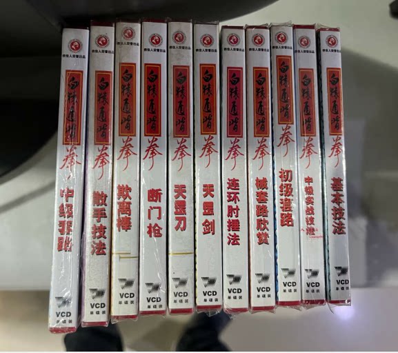 正版武术教学碟片 白猿通臂拳系列 11vcd张贵增