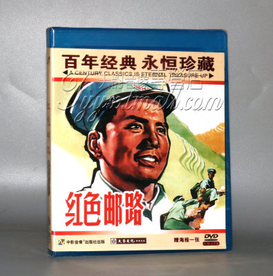 正版 红色院线经典珍藏 红色邮路 1DVD 郑保民 杜德夫