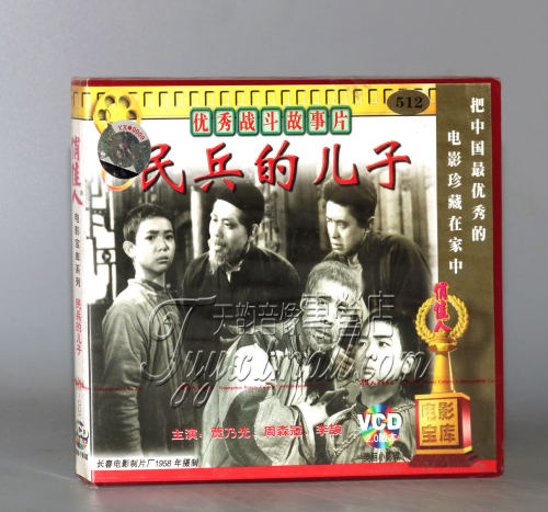 正版 民兵的儿子(2VCD)贾乃光 周森冠 李颉