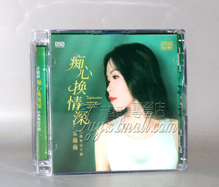 采薇薇 乐升唱片 痴心换情深 DSD 粤语专辑现货 正版 1CD 发烧碟