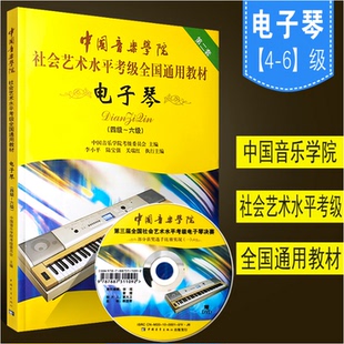 中国音乐学院社会艺术水平考级全国通用教材电子琴4 6级书附DVD